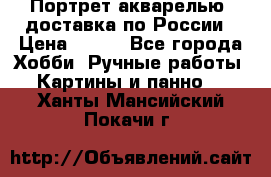 Портрет акварелью, доставка по России › Цена ­ 900 - Все города Хобби. Ручные работы » Картины и панно   . Ханты-Мансийский,Покачи г.